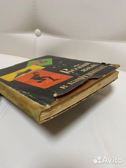 Старая книга Русский язык в картинках