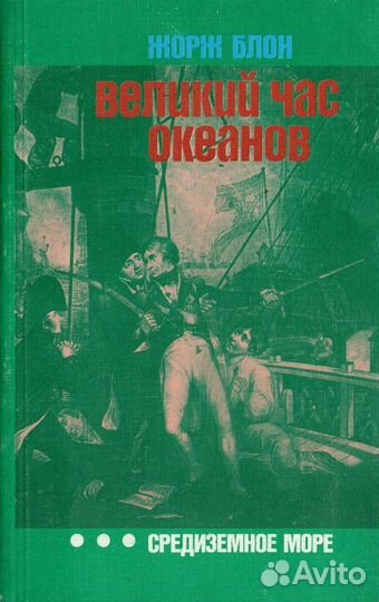 Великий час океанов. Средиземное море