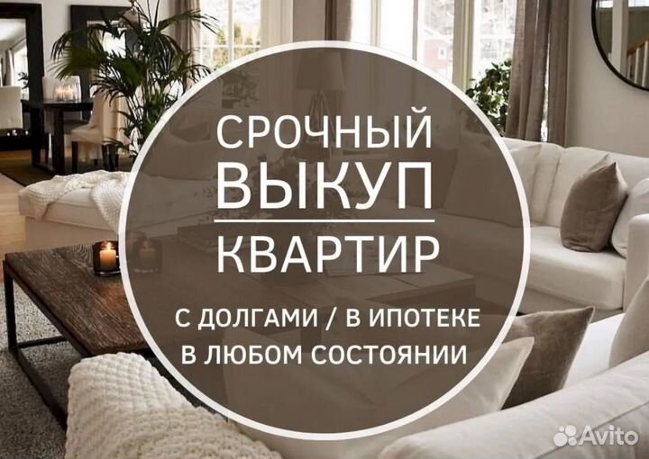Срочный выкуп недвижимости квартиры, дома, земли