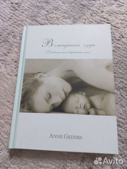 Дневник беременности