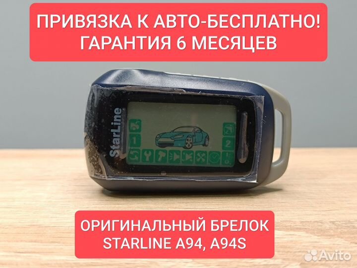 Брелок Starline A94/A94S. Оригинал. Б.У