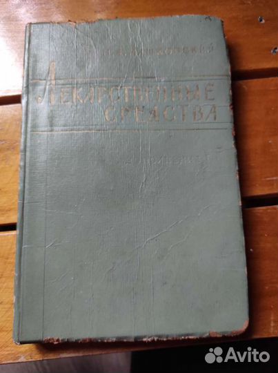Книга 'Лекарственные средства' 1964г