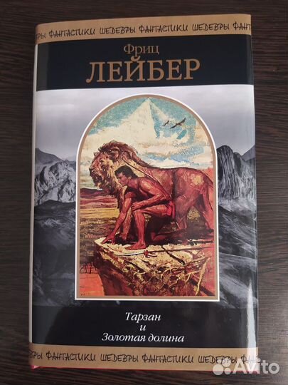 Шф, Лейбер, Тарзан, Шедевры фантастики