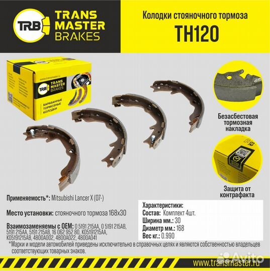 Колодки стояночного тормоза/89634 TH120 TH120 T
