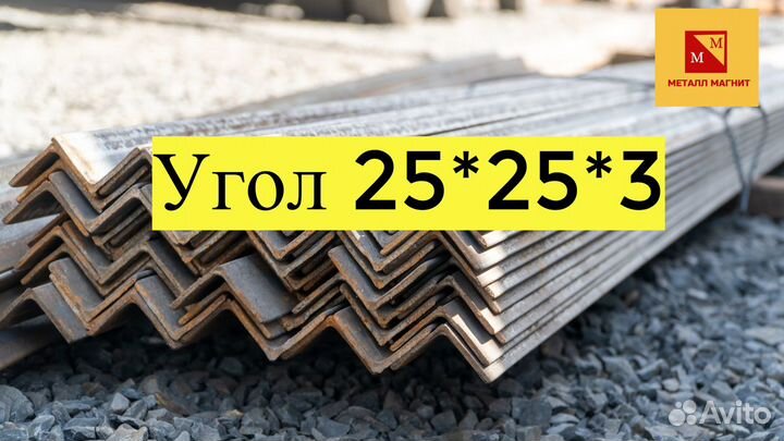 Угол металлический 25, арматура, швеллер