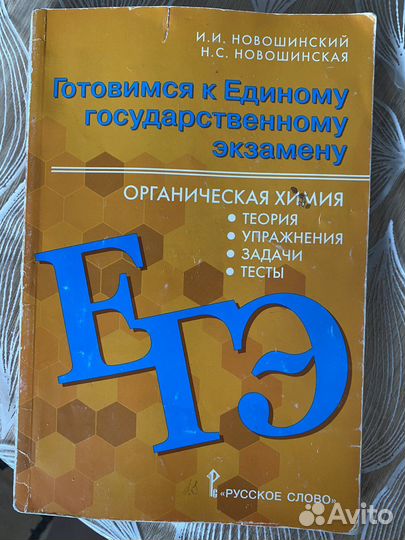 Егэ органическая химия Новошинский