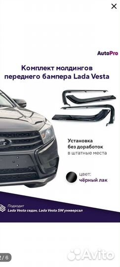 Молдинг переднего бампера vesta черные