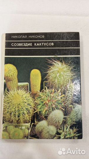 Книга Созвездие кактусов