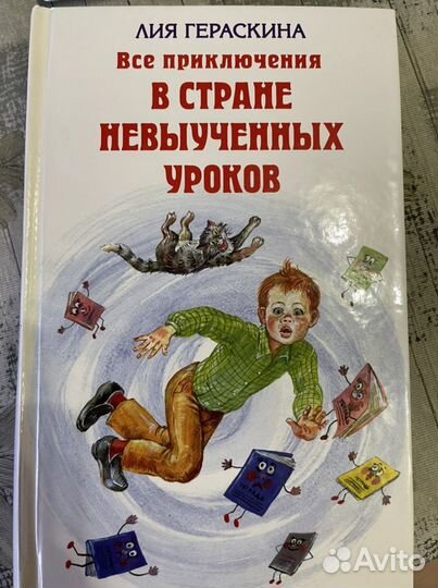 Лия Гераскина «В стране Невыученных Уроков»