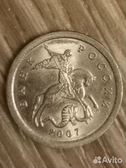 1 копейка 2007г