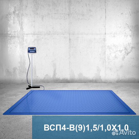 Весы платформенные всп4 1500.В9 1000*1000