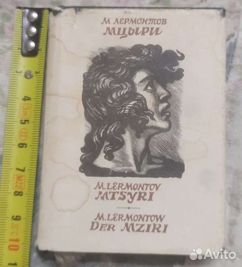 Книга миниатюра Лермонтов Мцыри