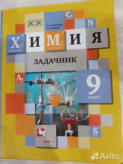 Задачник по химии 9 класс Н. Е. Кузнецова