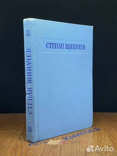 Степан Щипачев. Стихотворения и поэмы