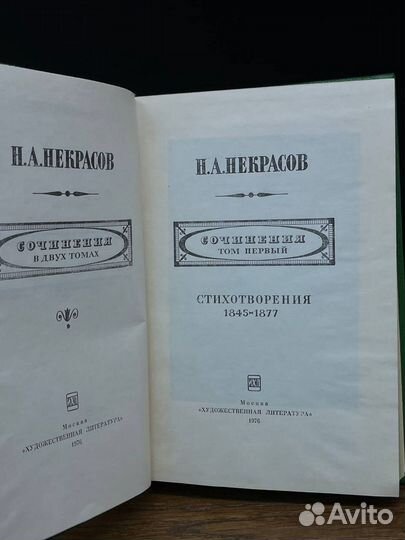 Н.А. Некрасов. Сочинения в 2 томах. Том 1