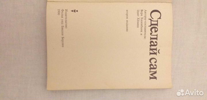 В.Хазенбанк *Сделай сам*