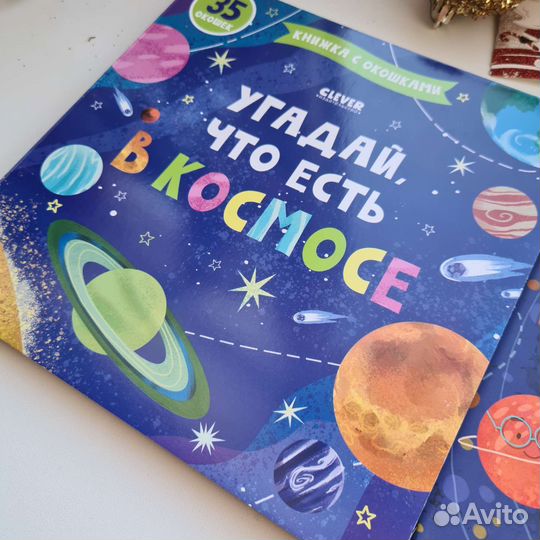 Книги Clever о космосе, новые