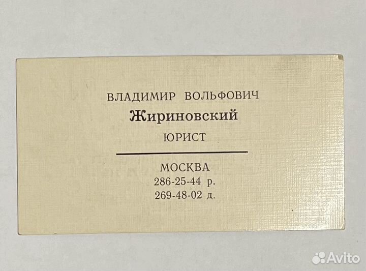 Визитка Владимир Вольфович Жириновский, юрист 1989