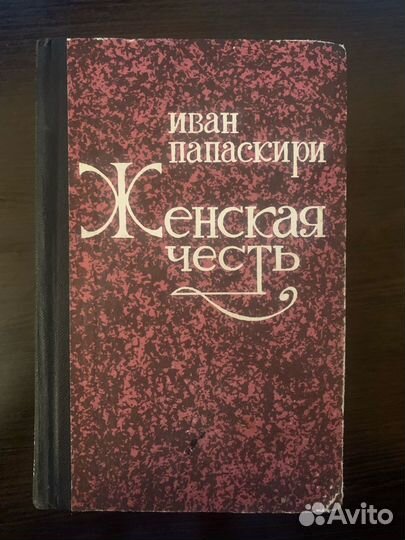 Иван Папаскири Женская честь 1984 г