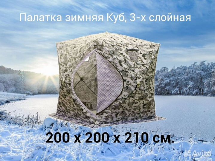 Палатка зимняя Куб 2,0 х 2,0 х 2,10 - 3-х слойная