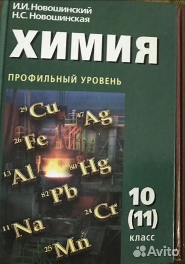 Учебник химии 10 (11 ) класс Новошинский И.И