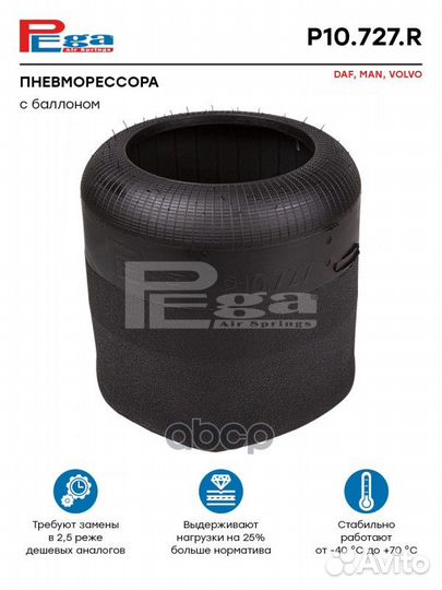 Пневморессора HCV P10727R pega