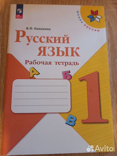 Русский яз. Канакина, 1 класс, раб. тетрадь
