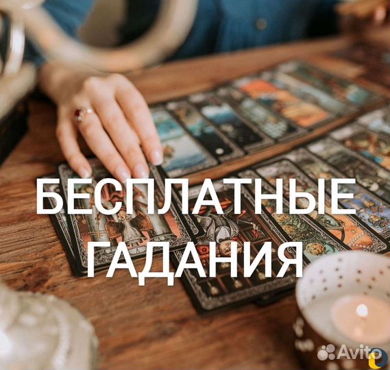Гадание на картах. Таролог. Гадалка. Бесплатно