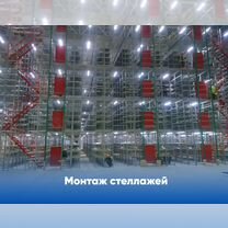 Стеллажи для склада под ключ наличии, Ростов-на-Дону