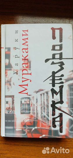 Книги харуки мураками