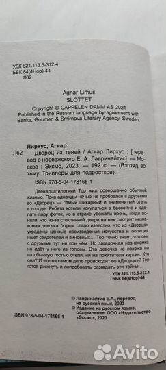 Книга Дворец теней, Агнар Лирхус