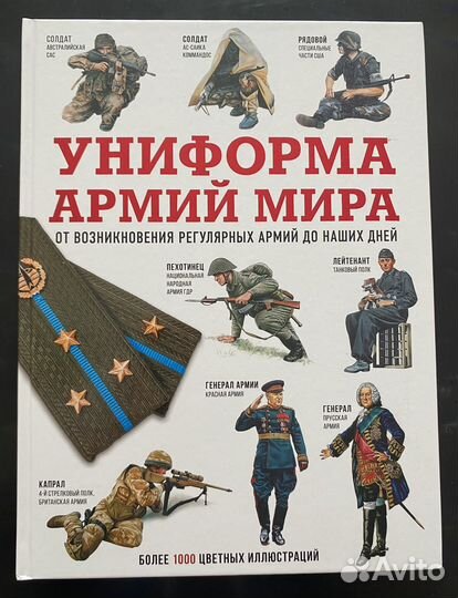 Униформа армий мира. Данник Ю., Липатов П.В