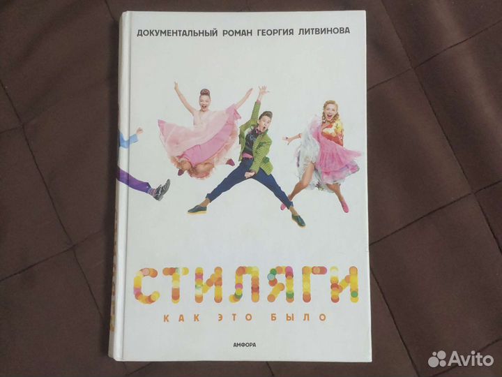 Книга Стиляги