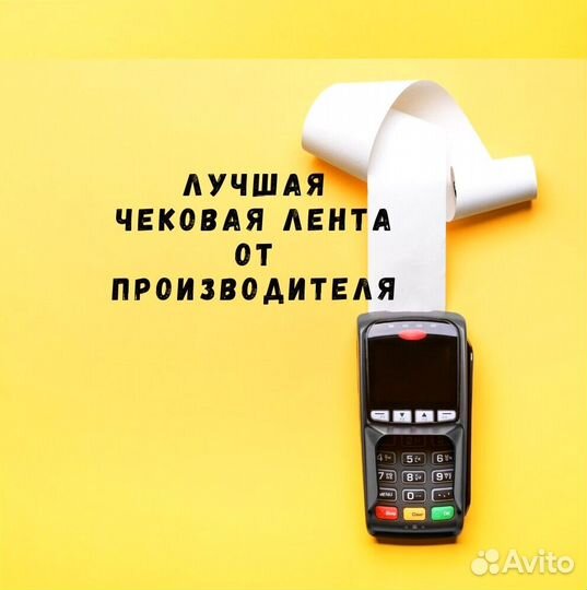 Чековая лента шириной 80 мм и 57 мм мы производите