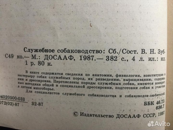 Служебное собаководство. В.Н. Зубко. М. ДОСААФ 198