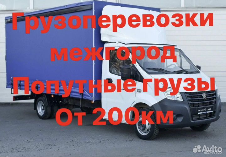 Переезды межгород/Грузоперевозки межгород