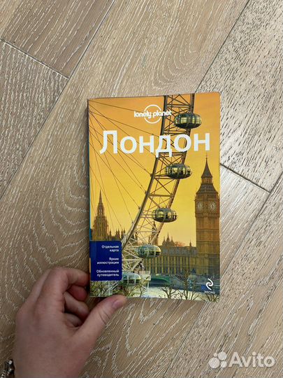 Путеводитель Лондон Lonely Planet