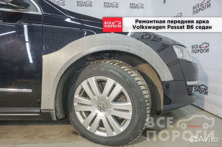 Арки Volkswagen Passat B6 седан