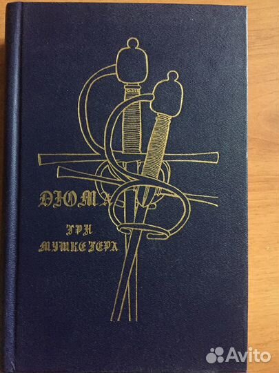 Александр Дюма