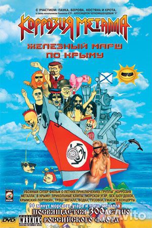 Коррозия Металла Концерты 2 DVD Лицензия