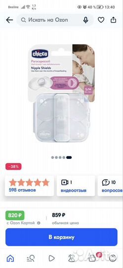 Накладки для груди chicco
