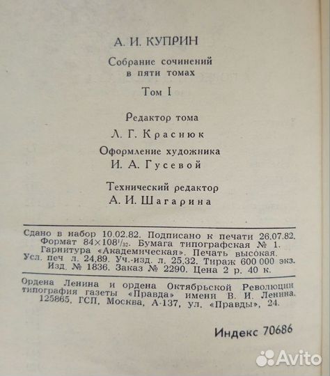 А. И. Куприн. Собрание сочинений. 1982г