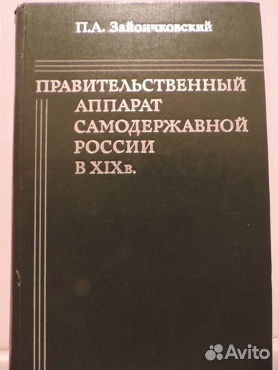 Правительственный аппарат самодРоссии в 19в. 1978