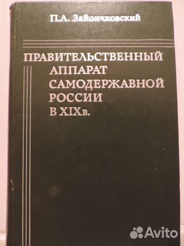 Правительственный аппарат самодРоссии в 19в. 1978
