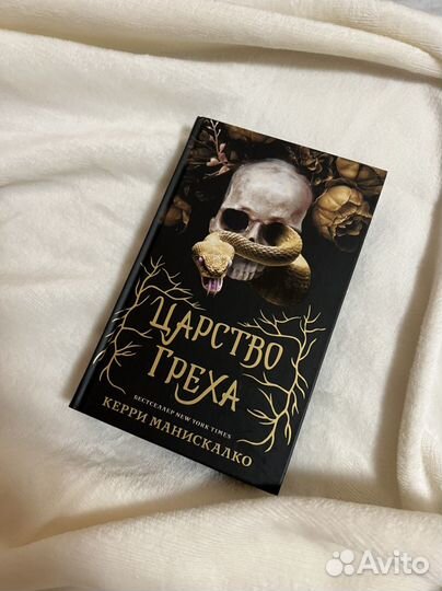 Царство греха