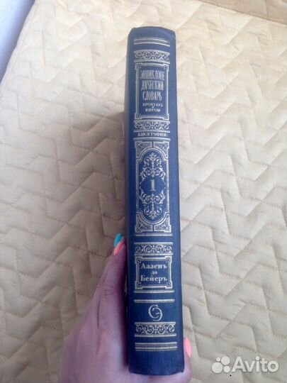 Энциклопедический словарь. Биографии