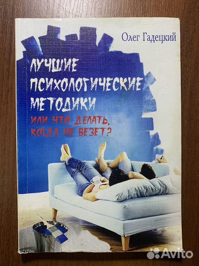 Книга Лучшие психологические методики. Психология