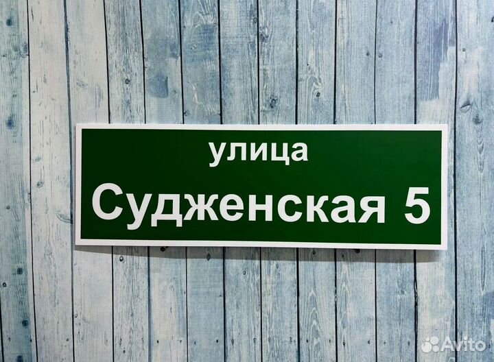 Таблички на дом с адресом