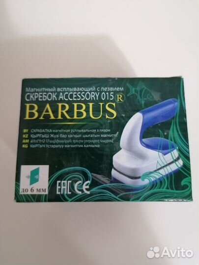 Магнитный скребок барбус с лезвием