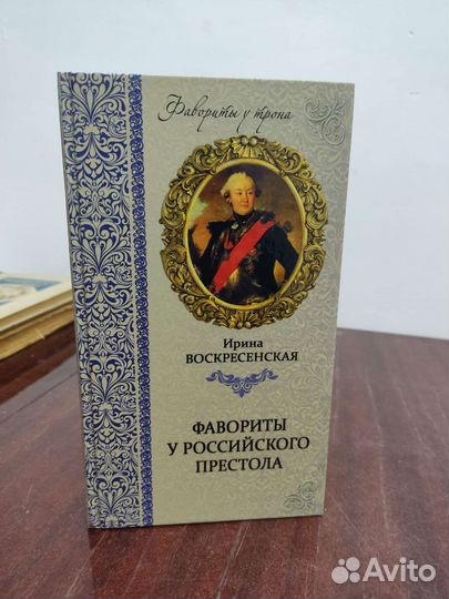 Фавориты У Российского Престола. И. Воскресенская